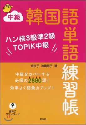 中級韓國語單語練習帳 ハン檢3級準2級TOPIK中級