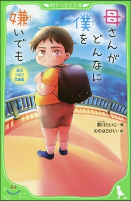 角川つばさ文庫版 母さんがどんなに僕を嫌いでも