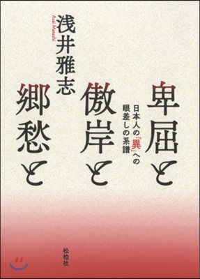 卑屈と傲岸と鄕愁と－日本人の「異」への眼