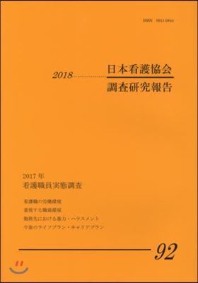 日本看護協會調査硏究報告  92