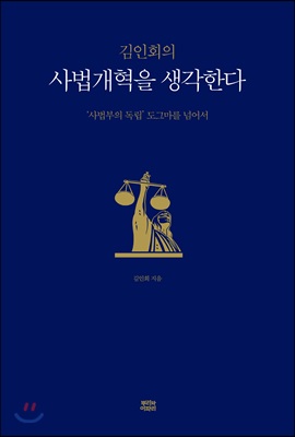 [중고-상] 김인회의 사법개혁을 생각한다