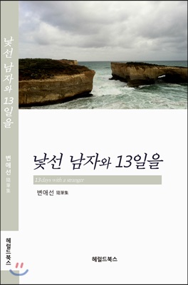 낯선 남자와 13일을