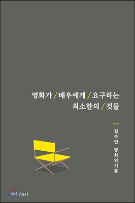 영화가 배우에게 요구하는 최소한의 것들