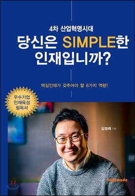 4차 산업혁명시대 당신은 SIMPLE한 인재입니까?