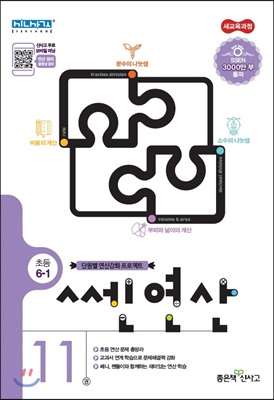 쎈연산 11권 초등 6-1 (2019년)