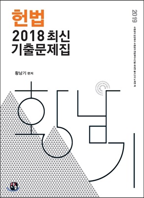 2018 헌법 최신 기출문제집