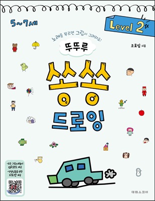 뚜뚜루 쏭쏭 드로잉 Level 2