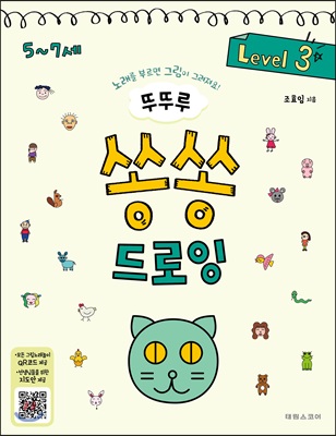 뚜뚜루 쏭쏭 드로잉 Level 3