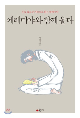 예레미야와 함께 울다