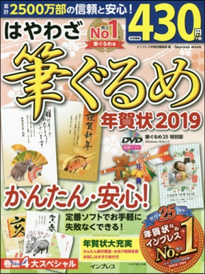 ’19 はやわざ筆ぐるめ年賀狀