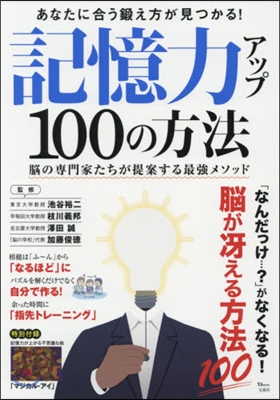 記憶力アップ 100の方法