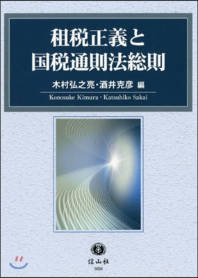 租稅正義と國稅通則法總則