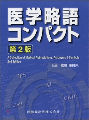 醫學略語コンパクト 第2版