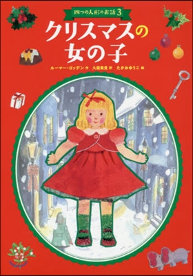 四つの人形のお話(3)クリスマスの女の子