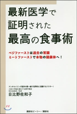 最新醫學で證明された最高の食事術