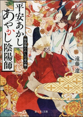 平安あかしあやかし陰陽師 怪鳥放たれしは京の都