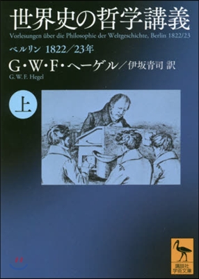 世界史の哲學講義(上)ベルリン1822/23年