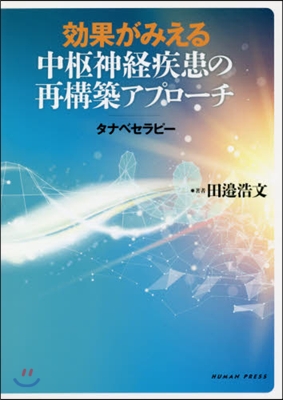 效果がみえる中樞神經疾患の再構築アプロ-