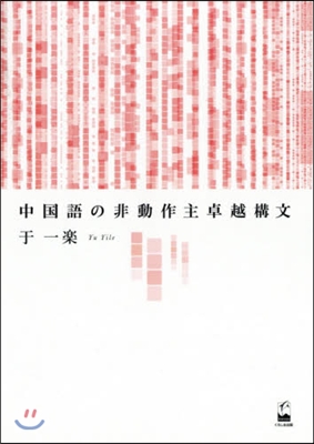 中國語の非動作主卓越構文