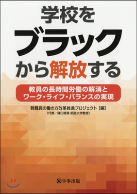 學校をブラックから解放する－敎員の長時間