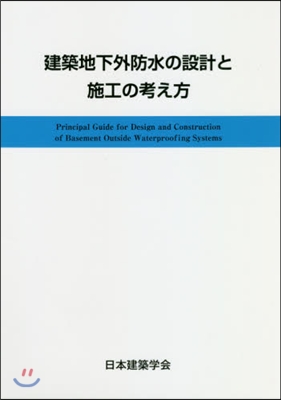 建築地下外防水の設計と施工の考え方