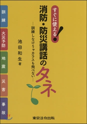 すぐに使える!消防.防災講話のタネ