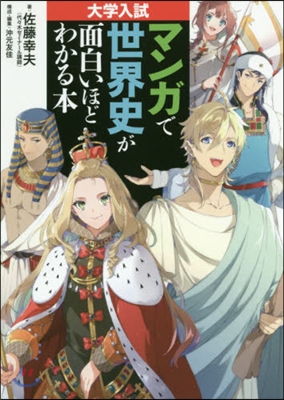 大學入試マンガで世界史が面白いほどわかる