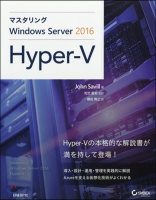 マスタリングWindows Server 2016 Hyper-V