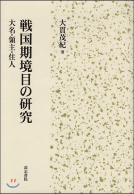 戰國期境目の硏究 大名.領主.住人