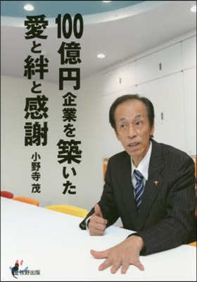 100億円企業を築いた愛と絆と感謝