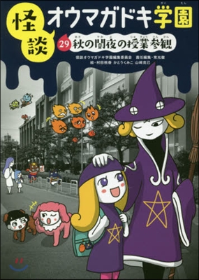 怪談オウマガドキ學園(29)秋の闇夜の授業參觀