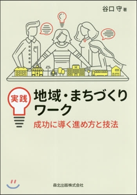 實踐 地域.まちづくりワ-ク－成功に導く