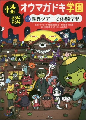 怪談オウマガドキ學園(30)異界ツア-で體驗學習