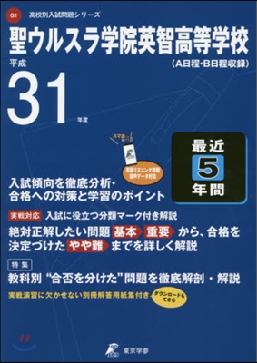 聖ウルスラ學院英智高等學校 最近5年間入