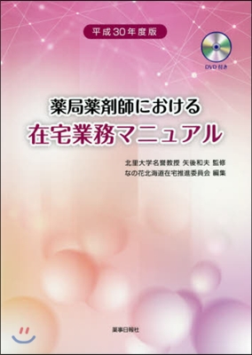 平30 藥局藥劑師における在宅業務マニュ