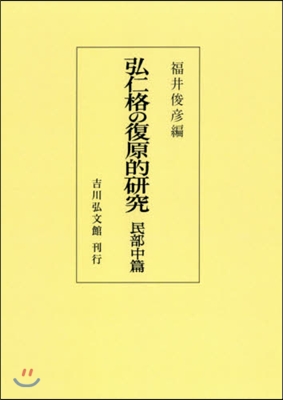 OD版 弘仁格の復原的硏究 民部中篇