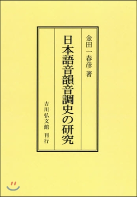 OD版 日本語音韻音調史の硏究