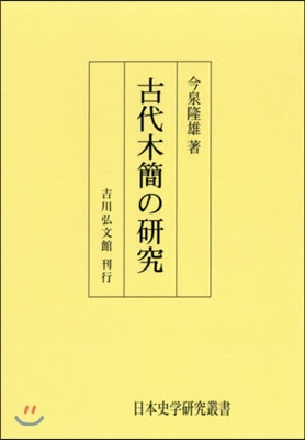 OD版 古代木簡の硏究