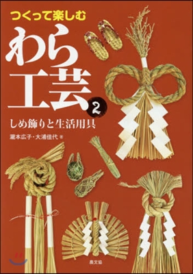 つくって樂しむわら工芸(2)しめ飾りと生活用具