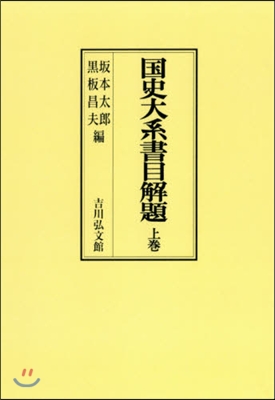 OD版 國史大系書目解題 上