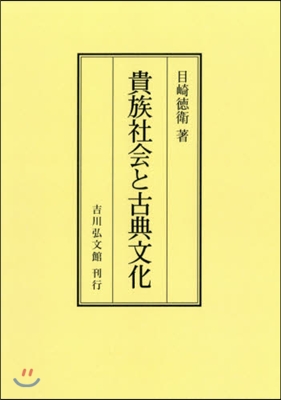 OD版 貴族社會と古典文化