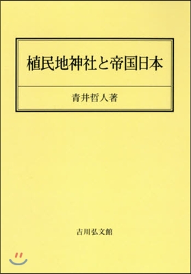 OD版 植民地神社と帝國日本