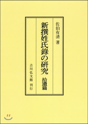 OD版 新撰姓氏錄の硏究 拾遺篇