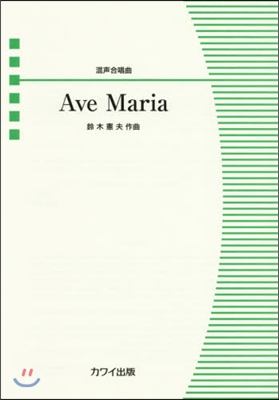 樂譜 Ave Maria 混聲合唱曲