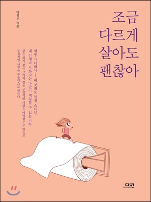 조금 다르게 살아도 괜찮아