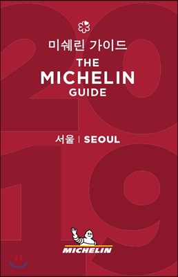 2019 미쉐린 가이드 서울 