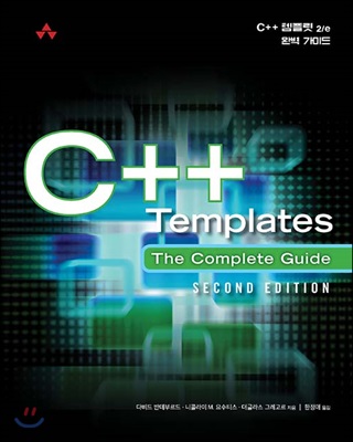 C++ 템플릿 2/e : 완벽 가이드