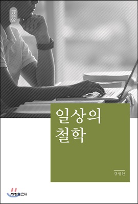 일상의 철학 