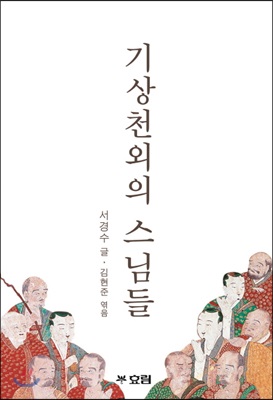 기상천외의 스님들