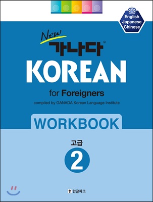 New 가나다 KOREAN for Foreigners 워크북 고급 2